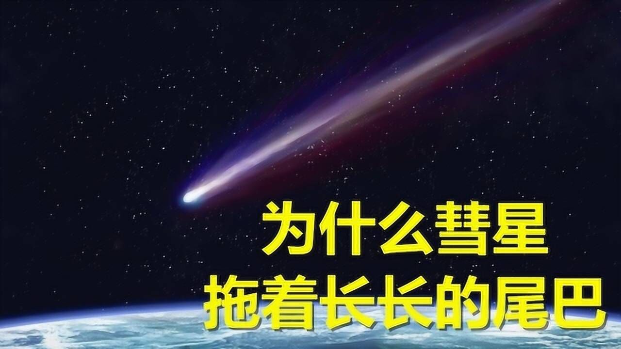 彗星尾巴的奥秘，这3个要点必知！