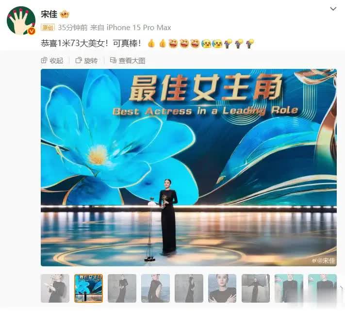 演員宋佳發文祝賀自己獲白玉蘭視后：恭喜1米73大美女！可真棒！