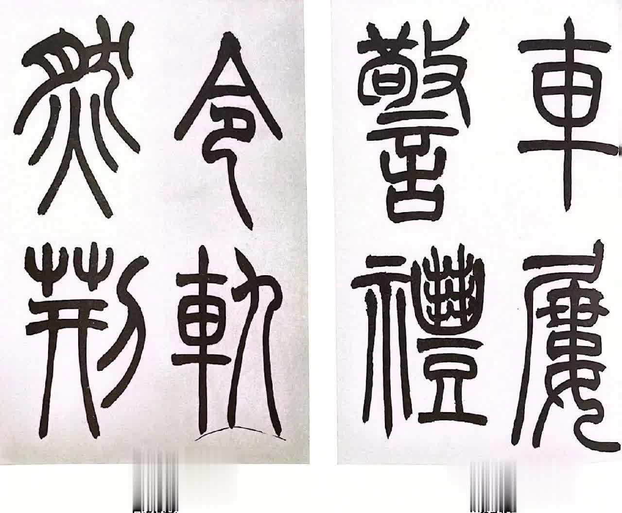 大篆圖飾性相關圖片