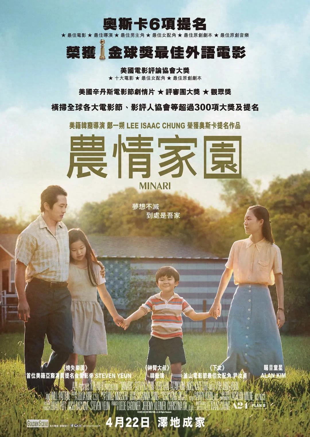 獲獎電影《米納里》：倉房成灰，一叢水芹菜扎穩移民之家 