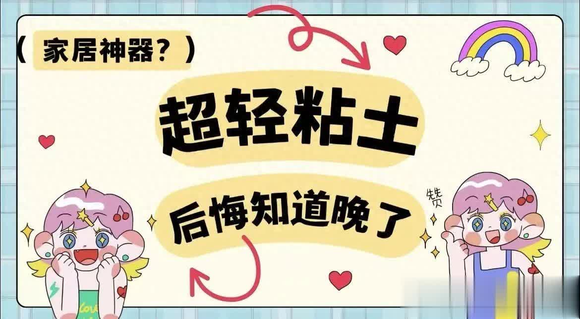 惊！孩子玩的“粘土”竟是家居神器，后悔知道晚了