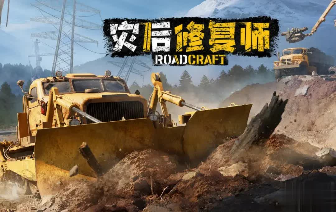 《灾后修复师》实际体验与期待有差，赶路成短板