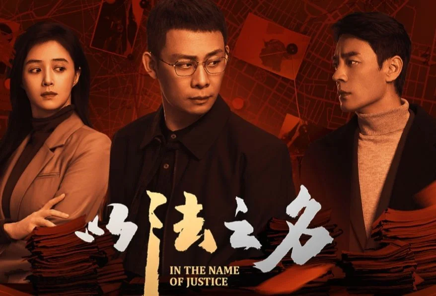 以法之名：洪亮智斗老油條，黑惡勢力慌了神