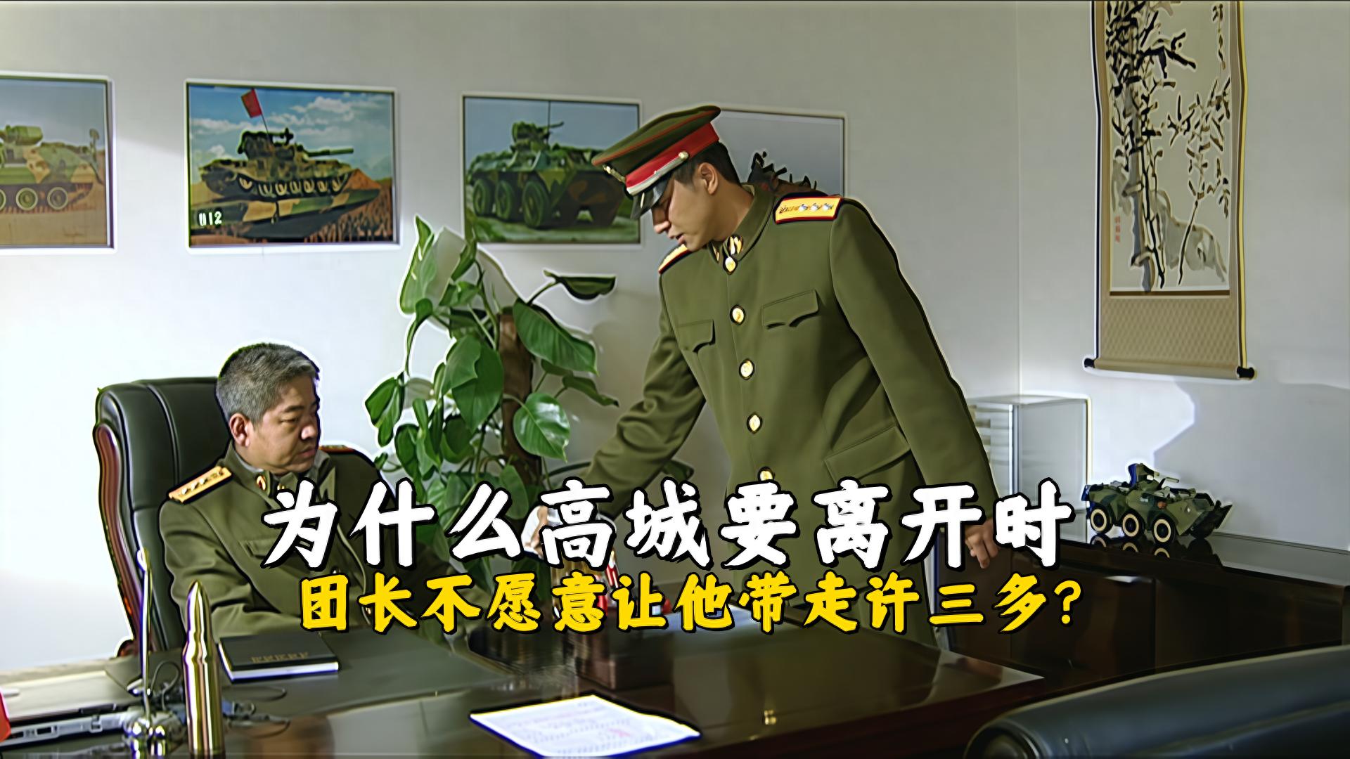 《士兵突擊》高城離開，團長為何不讓他帶走許三多？