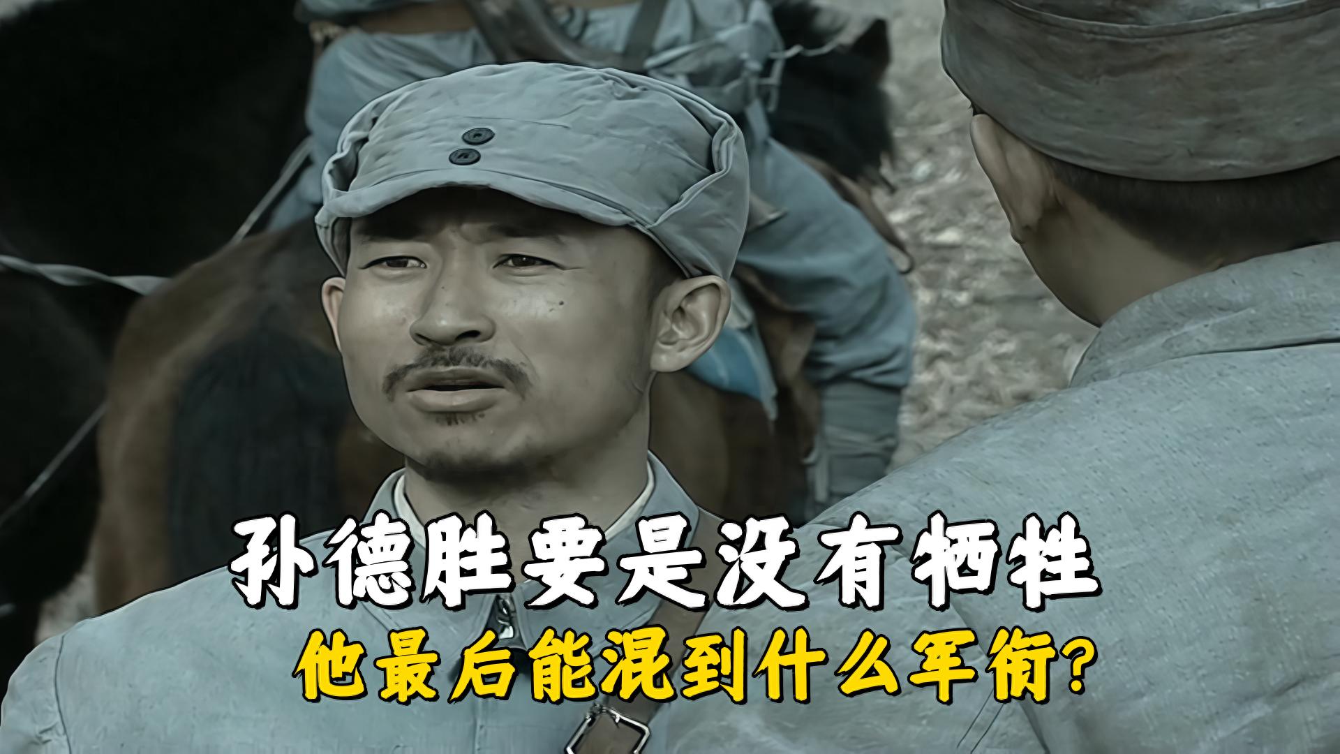 《亮劍》孫德勝若未犧牲，最后能混到啥軍銜？