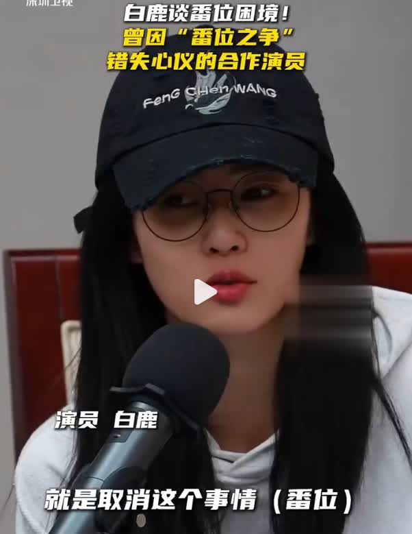 白鹿提议取消番位，称曾因番位错过想合作演员！